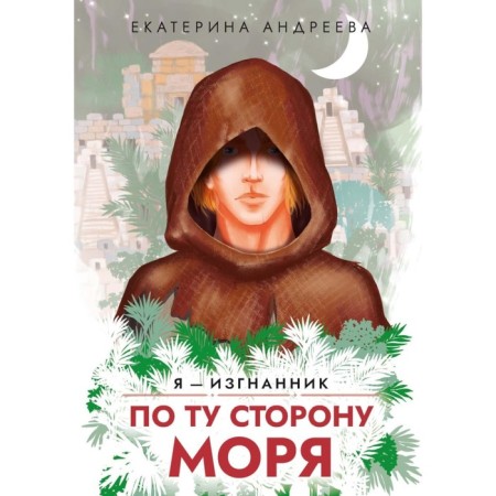 По ту сторону моря. Андреева Е.