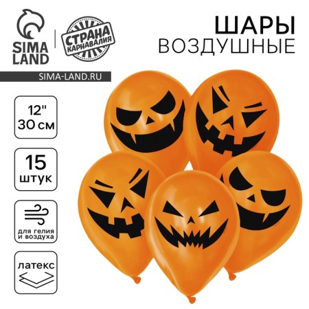 Шар воздушный 12" «Cтрашные тыквы», набор 15 шт., картинки МИКС