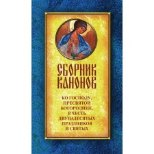 A collection of canons to the Lord, the Blessed Virgin Mary, in honor of the twentieth holidays and saints. Comp. Sokolova O.