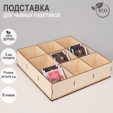 Tea bags stand 9 cells, 24 × 24 × 6 cm, beige color