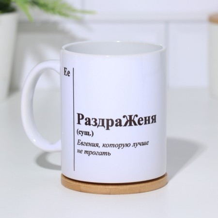 Name mug, sublimation "irritated", with application-1