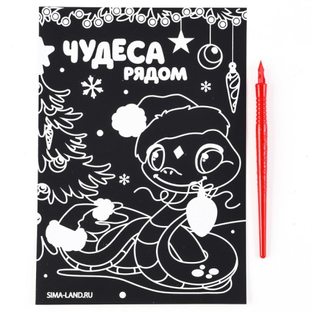 Engraving for the New Year "Miracles nearby", with a color effect, A5-1