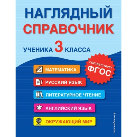A visual reference of a student of the 3rd grade. A. M. Gorokhova, E. O. EASHLOVA, M.A. Khatskevich
