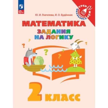 Mathematics. Grade 2. Tasks for logic. Glagoleva Yu.I., Budennaya I.O.