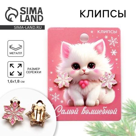 New Year's clips "The most magical", for the New Year, 7 x 9 cm