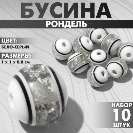 Busina "Rondel" inclusive, 1 × 1 × 0.8 cm, (set 10 pcs.), The color is white-gray