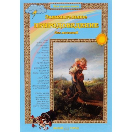Entertaining natural science for kids. Kolpakova O.