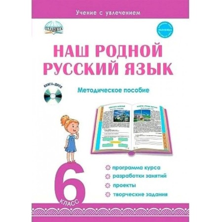 6th grade. Our native Russian language+CD. Romashina N.F.