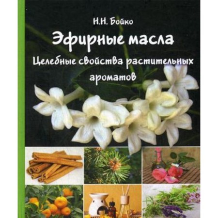 Essential oils. Healing properties of plant aromas. Boyko N.N.