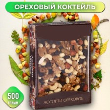 Walnut cocktail, 500 g