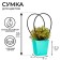 Bag for flowers mint moisture-resistant, 12x12-8x8-12.5 cm