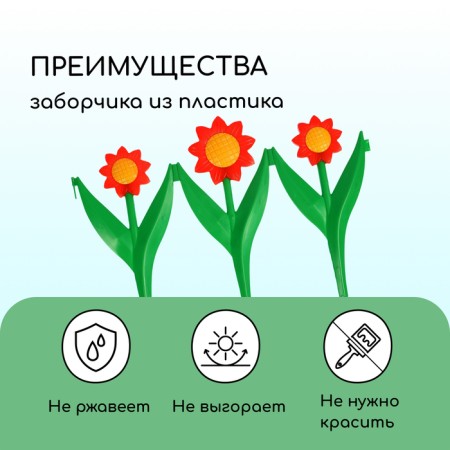 Decorative fence for the garden and garden, 32.5 × 225 cm, 5 sections, plastic, red flower, "chamomile"-3