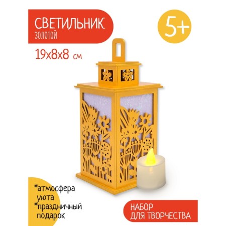 The Lamp "Golden Garden", a set for creativity, 23 × 21 × 5 cm