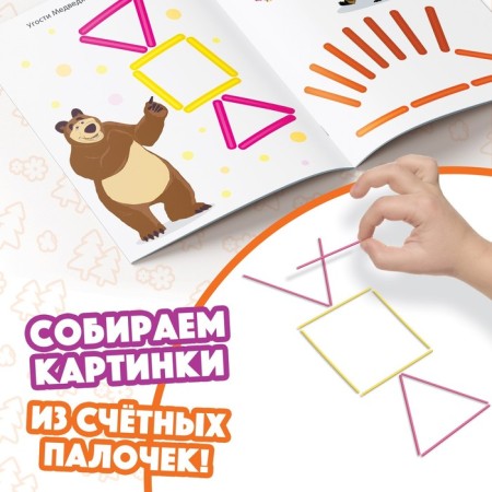The set “Learning and playing”: 2 books each 24 pp., 17 × 24 cm, + 200 sticks, Masha and the bear-4
