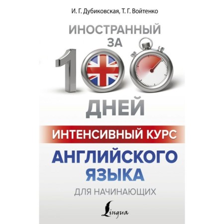 Intensive English course for beginners. Dubikovskaya I. G., Voitenko T. G.