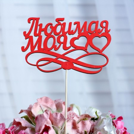 Topper "My beloved", red, 12.5 × 8.5 cm