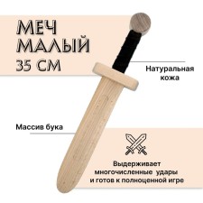 Меч деревянный малый, бук