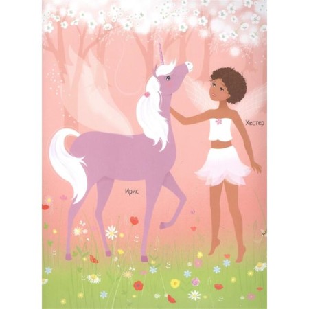 Unicorns. Watt F.-2