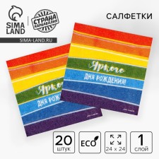 Napkin paper single -layer “Bright Birthday”, 24 × 24 cm, in a set of 20 pcs.
