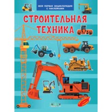 My first encyclopedia with stickers. Construction equipment. Shekhtman V.