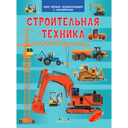 My first encyclopedia with stickers. Construction equipment. Shekhtman V.