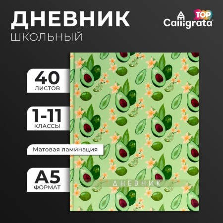 Universal diary for grades 1-11, "avocado. Pattern", solid cover 7BC, matte lamination, selective varnish, 40 sheets