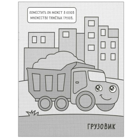 Машинки. Раскрашиваю водой. На стройке-1