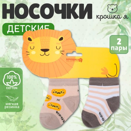 Набор носков Крошка Я «Львёнок», 2 пары, 8-10 см-6
