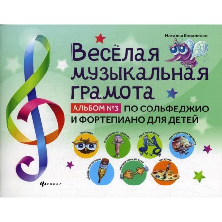 Merry musical diploma: album No. 3 on solfeggio and piano for children. Kovalenko N.