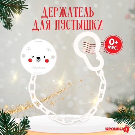 Holder for the nipple - dummy "Bear", New Year, on the chain, white color, gift packaging, crumb I