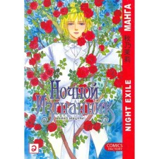 Night exile. Volume 2. Akino Matsuri