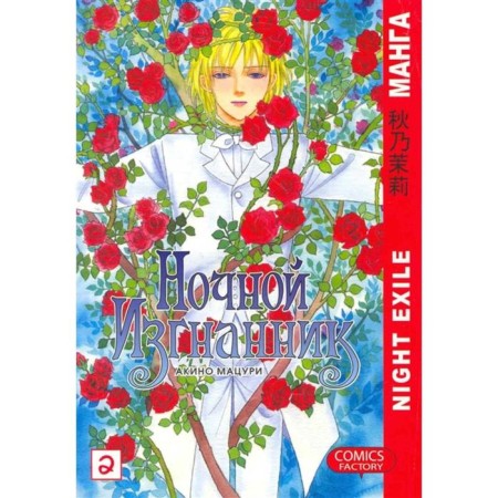 Night exile. Volume 2. Akino Matsuri