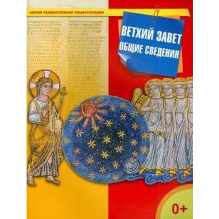 Old Testament. General information. Tereshchenko T.