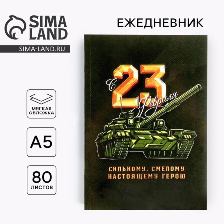 Diary in the thin cover "23.02 tank" A5, 80 sheets