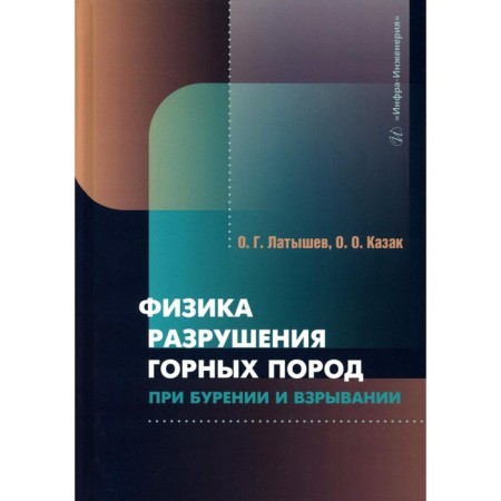 Physics of destruction of rocks during drilling and explosion. Textbook. Latyshev O.G., Cossack O.O.