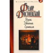 Player. Double. Meek. Dostoevsky F.