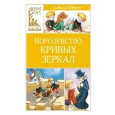 Королевство кривых зеркал. Губарев В.Г.