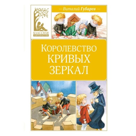 Королевство кривых зеркал. Губарев В.Г.