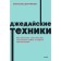 Jedi techniques. How to educate your monkey, devastate the Inbox and save thoughts. Dorofeev M.