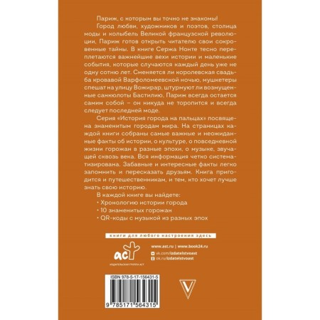 Париж. Полная история города. Нонте С.-1