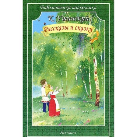 Stories and fairy tales. Ushinsky. Ushinsky K.