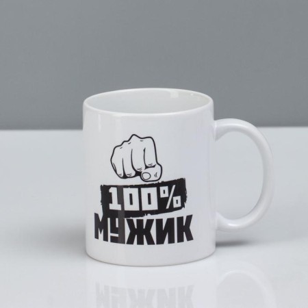 Sublimation mug "100% man", with application