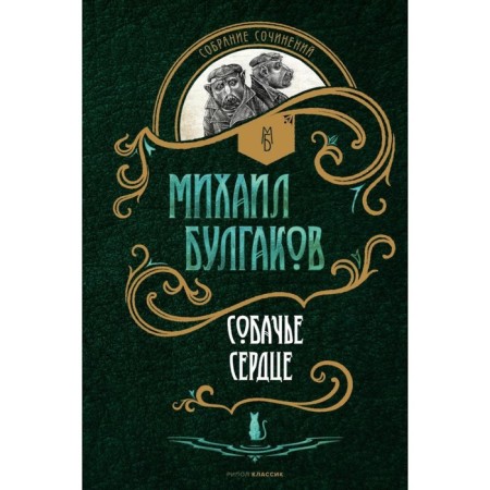 Собачье сердце. Булгаков М.А.