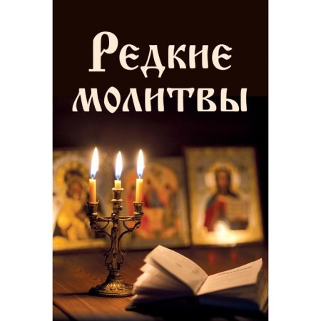 Rare prayers. Bulgakova Irina in