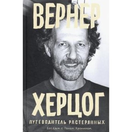 Werner Herzog. The guide to bewildered. Conversations with Paul Kronin. Kronin P.