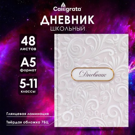 Diary for grades 5-11, "white", solid cover 7BC, glossy lamination, 48 sheets