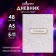 Diary for grades 5-11, "white", solid cover 7BC, glossy lamination, 48 sheets