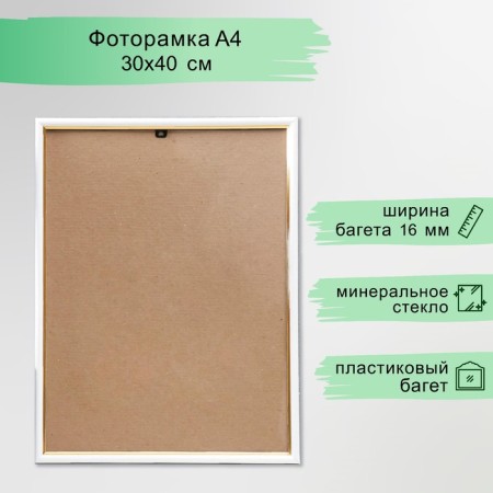 Photo frame Plastic "Gamma" 30x40 cm, white