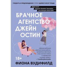 Брачное агентство Джейн Остин. Вудифилд Ф.