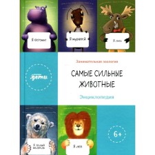 The strongest animals. Inin A., Arkhangelsky A., Maximov A. and others.